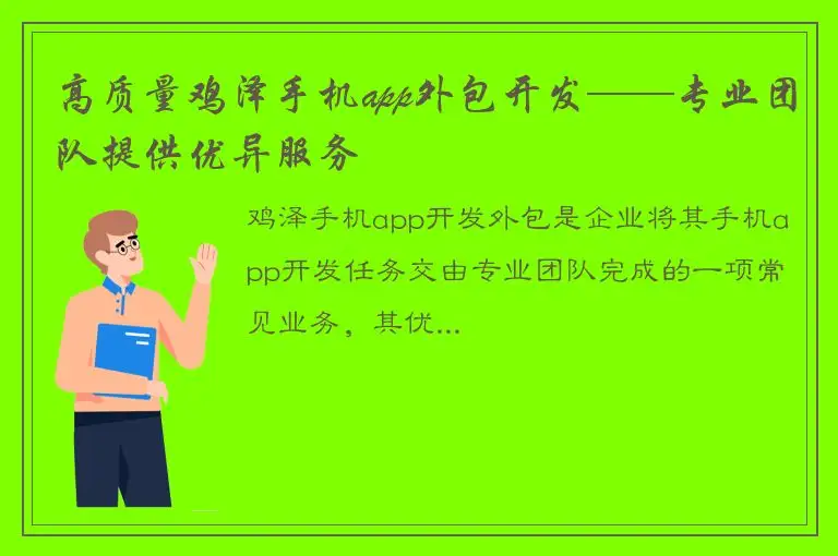 高质量鸡泽手机app外包开发——专业团队提供优异服务