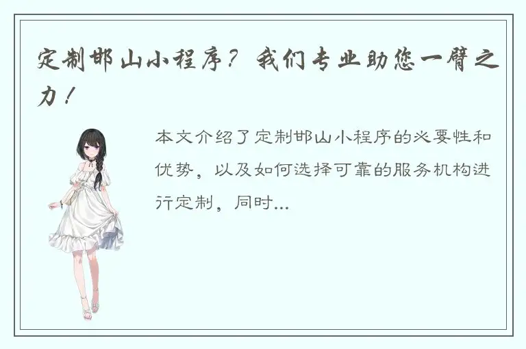 定制邯山小程序？我们专业助您一臂之力！