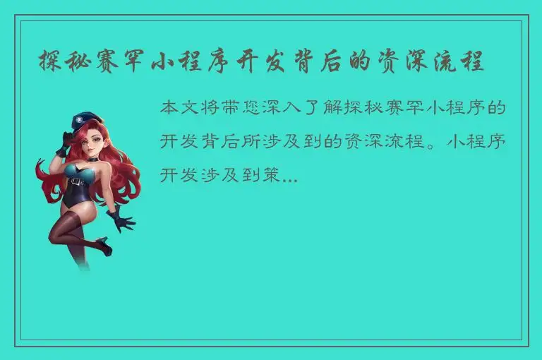 探秘赛罕小程序开发背后的资深流程