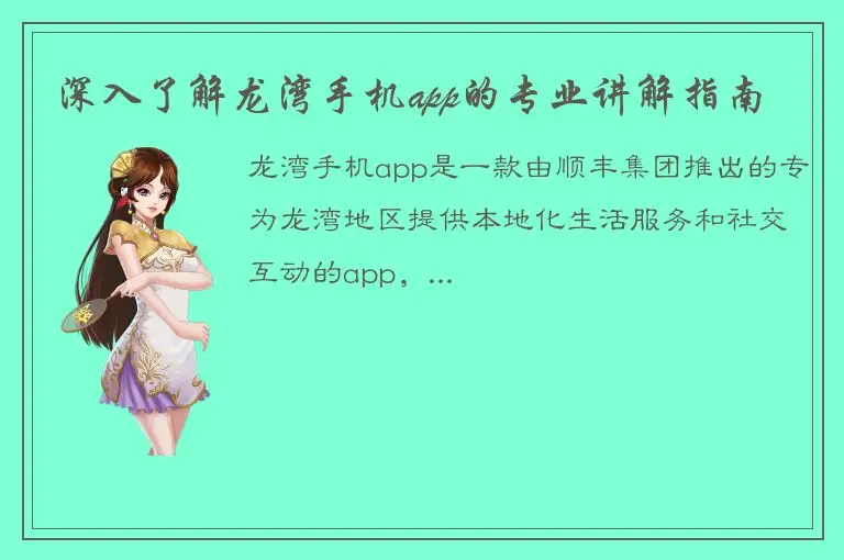 深入了解龙湾手机app的专业讲解指南