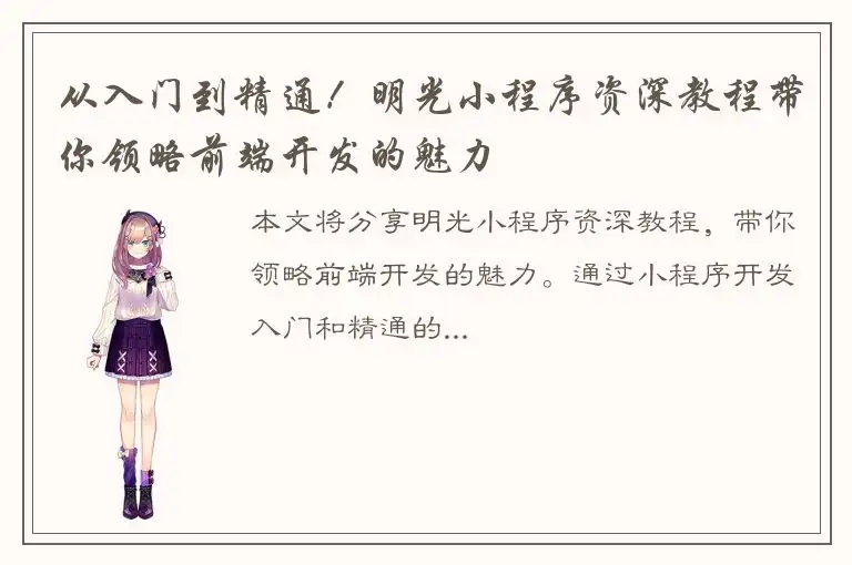 从入门到精通！明光小程序资深教程带你领略前端开发的魅力