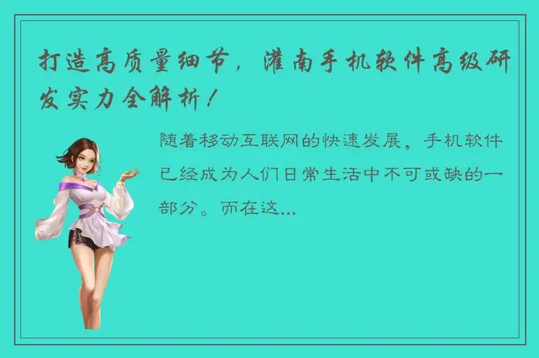 打造高质量细节，灌南手机软件高级研发实力全解析！