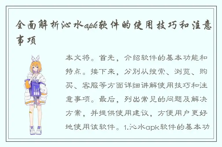 全面解析沁水apk软件的使用技巧和注意事项