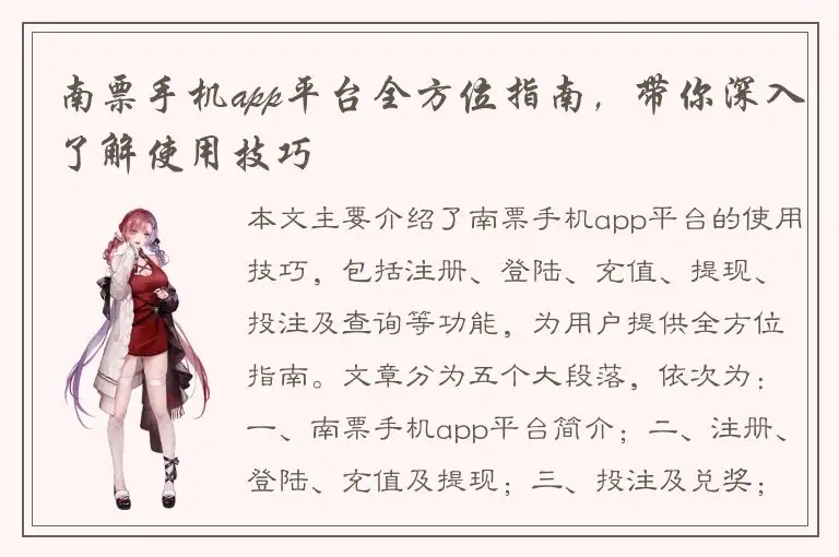 南票手机app平台全方位指南，带你深入了解使用技巧