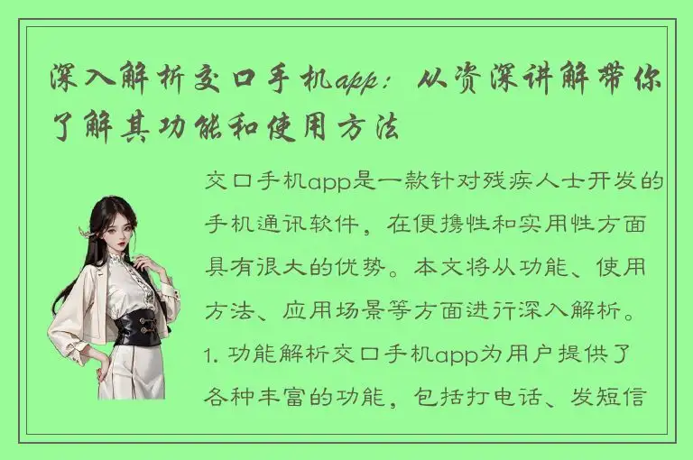 深入解析交口手机app：从资深讲解带你了解其功能和使用方法