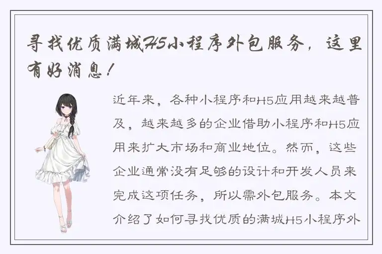 寻找优质满城H5小程序外包服务，这里有好消息！