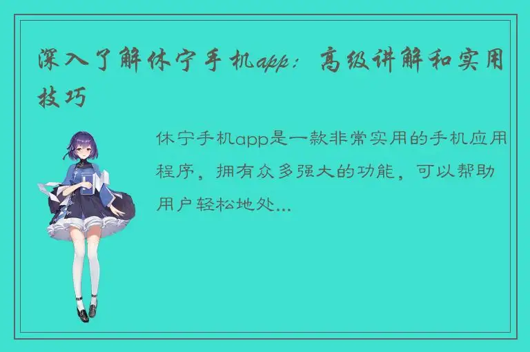 深入了解休宁手机app：高级讲解和实用技巧