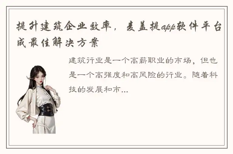 提升建筑企业效率，麦盖提app软件平台成最佳解决方案