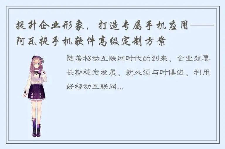 提升企业形象，打造专属手机应用——阿瓦提手机软件高级定制方案