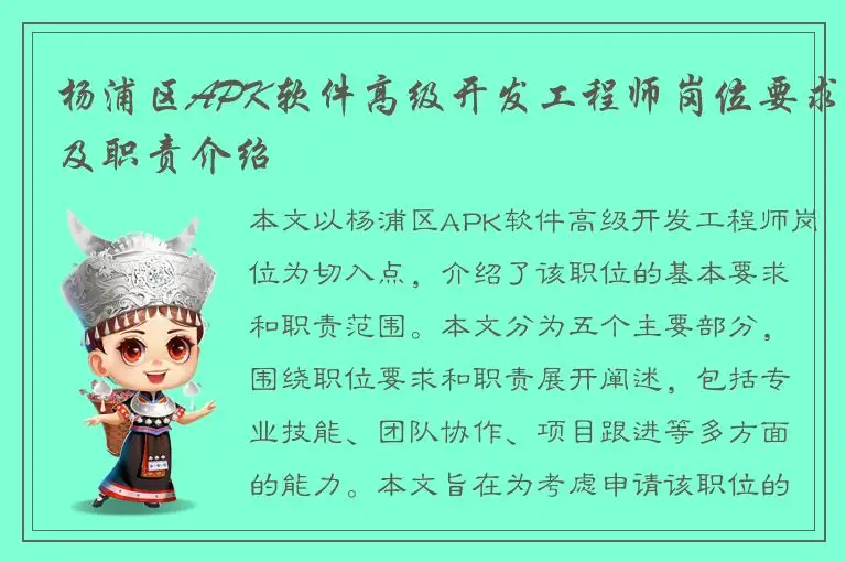 杨浦区APK软件高级开发工程师岗位要求及职责介绍