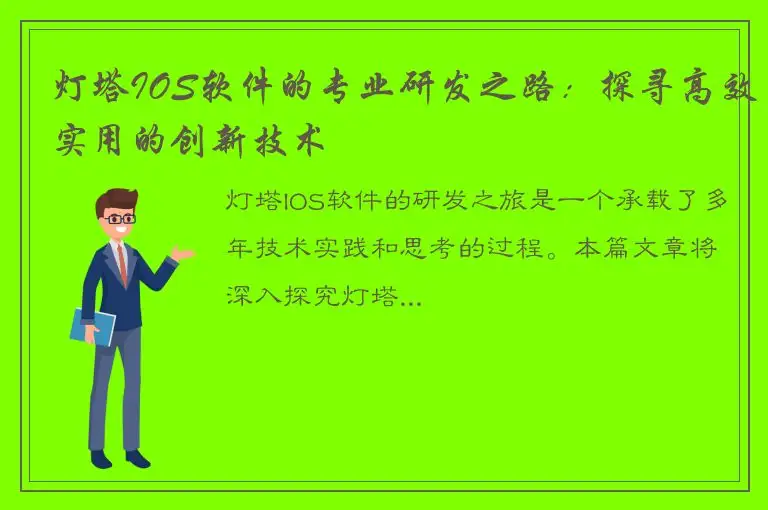 灯塔IOS软件的专业研发之路：探寻高效实用的创新技术