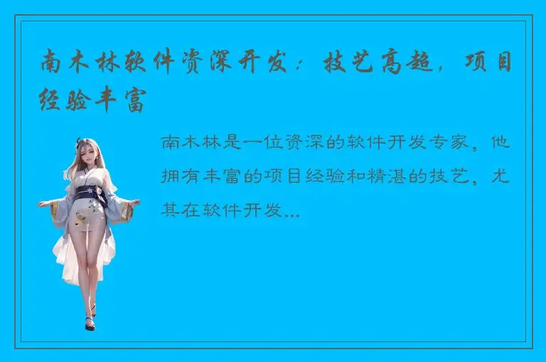 南木林软件资深开发：技艺高超，项目经验丰富