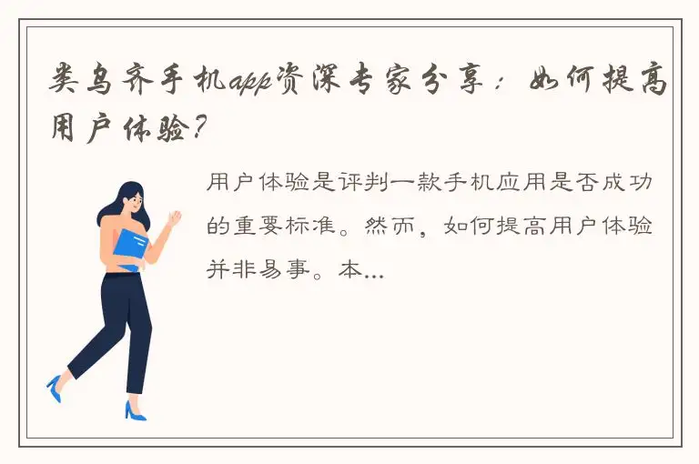 类乌齐手机app资深专家分享：如何提高用户体验？