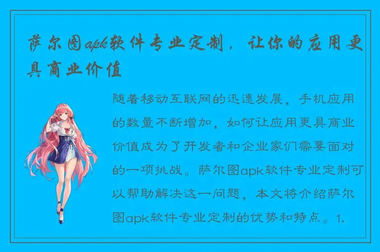 萨尔图apk软件专业定制，让你的应用更具商业价值