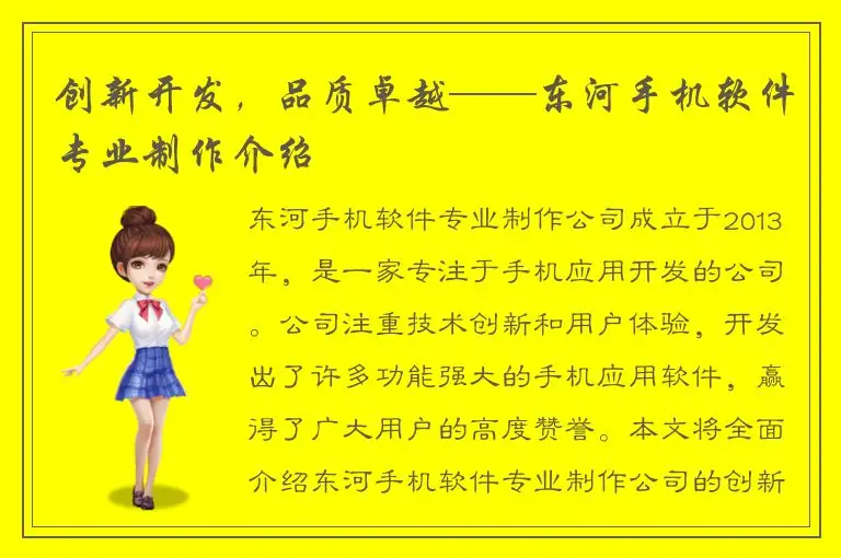 创新开发，品质卓越——东河手机软件专业制作介绍