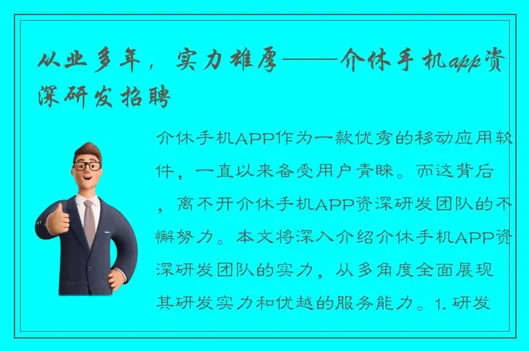 从业多年，实力雄厚——介休手机app资深研发招聘
