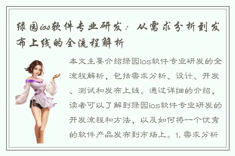 绿园ios软件专业研发：从需求分析到发布上线的全流程解析