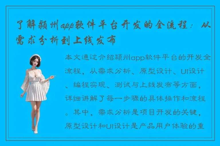 了解颍州app软件平台开发的全流程：从需求分析到上线发布