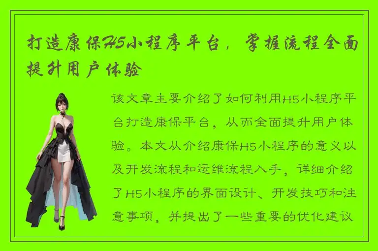 打造康保H5小程序平台，掌握流程全面提升用户体验