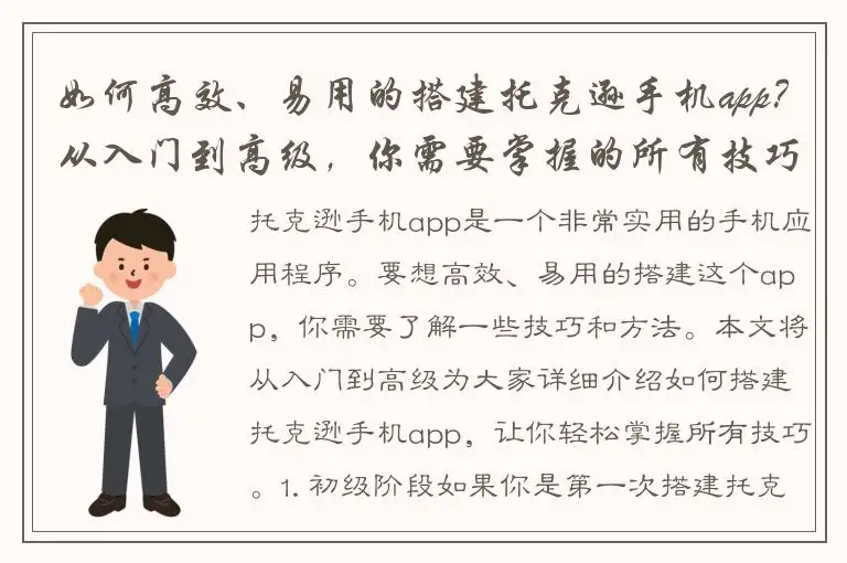 如何高效、易用的搭建托克逊手机app？从入门到高级，你需要掌握的所有技巧！