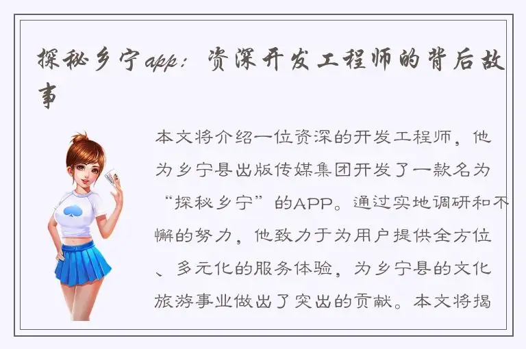 探秘乡宁app：资深开发工程师的背后故事
