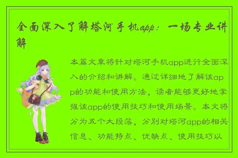 全面深入了解塔河手机app：一场专业讲解