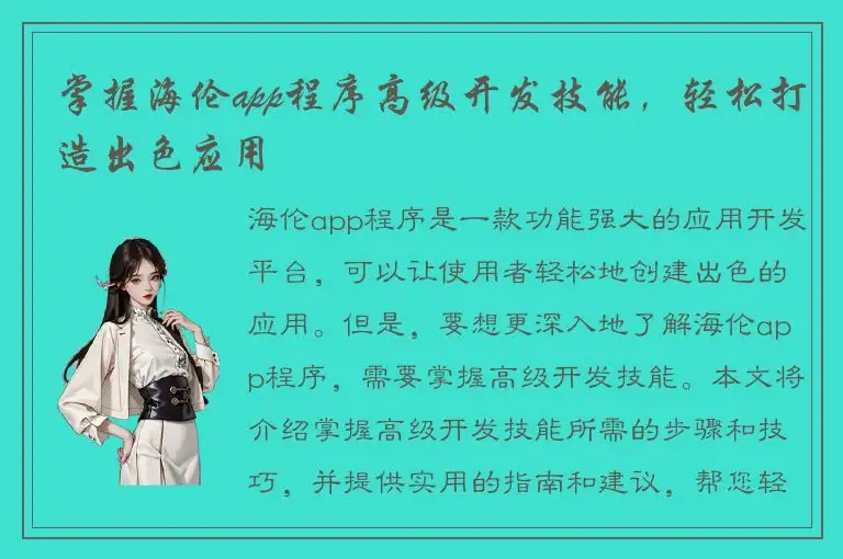 掌握海伦app程序高级开发技能，轻松打造出色应用