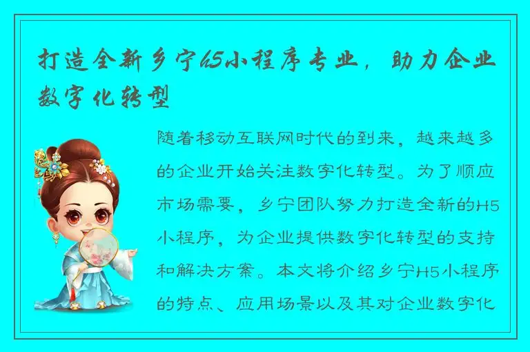 打造全新乡宁h5小程序专业，助力企业数字化转型