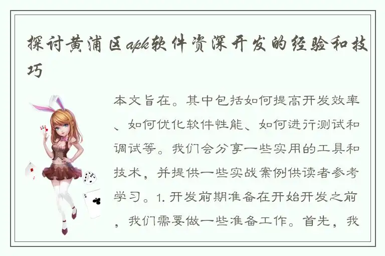 探讨黄浦区apk软件资深开发的经验和技巧