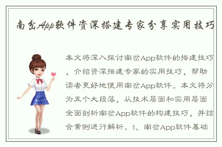 南岔App软件资深搭建专家分享实用技巧