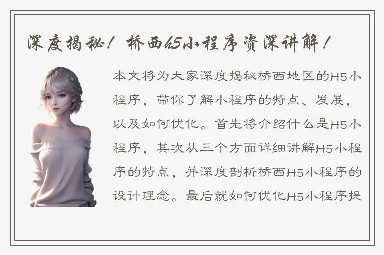 深度揭秘！桥西h5小程序资深讲解！