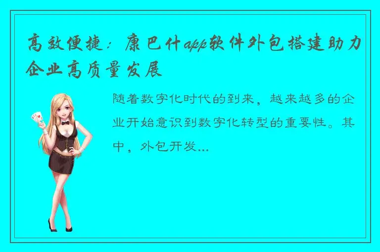 高效便捷：康巴什app软件外包搭建助力企业高质量发展