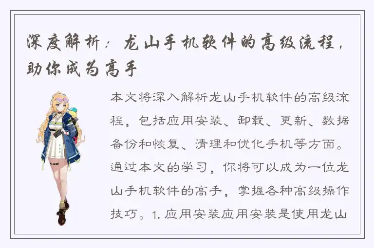深度解析：龙山手机软件的高级流程，助你成为高手