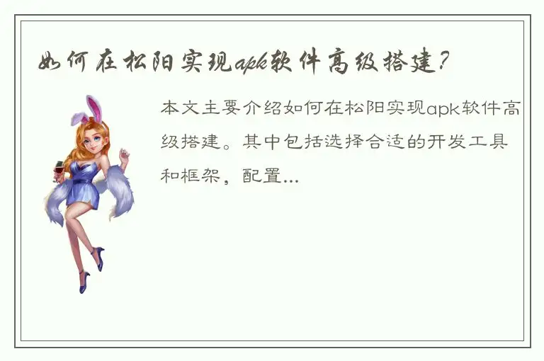 如何在松阳实现apk软件高级搭建？