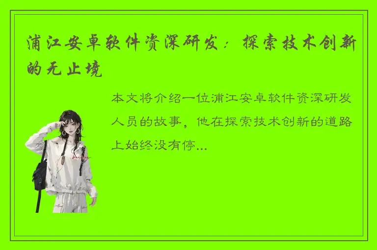 浦江安卓软件资深研发：探索技术创新的无止境