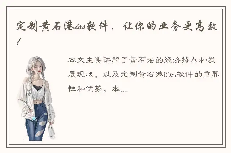 定制黄石港ios软件，让你的业务更高效！