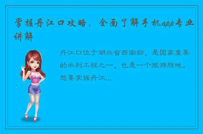 掌握丹江口攻略，全面了解手机app专业讲解
