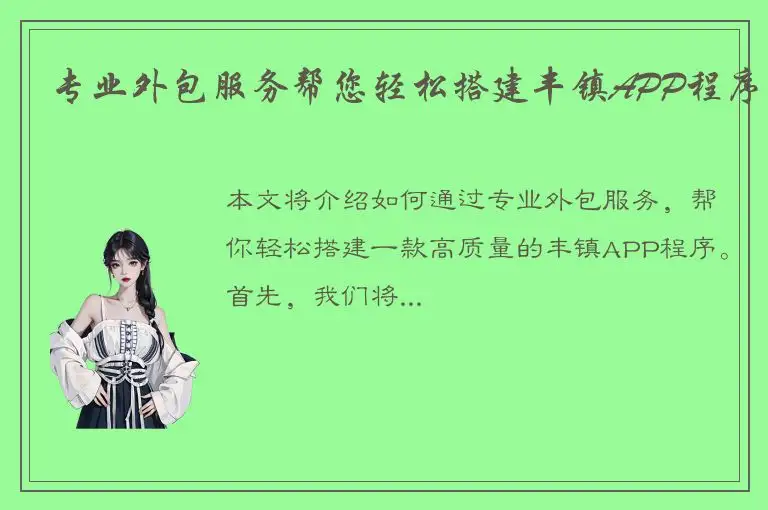 专业外包服务帮您轻松搭建丰镇APP程序