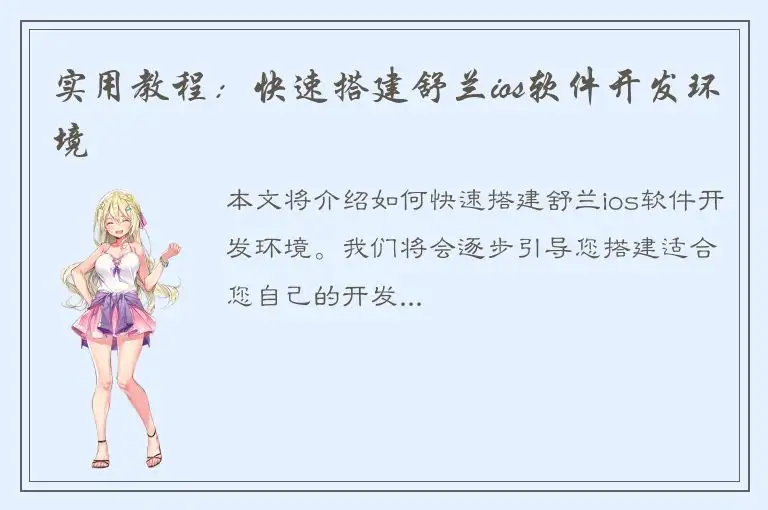 实用教程：快速搭建舒兰ios软件开发环境