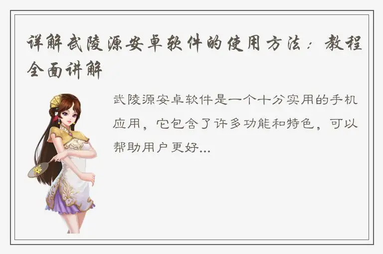 详解武陵源安卓软件的使用方法：教程全面讲解