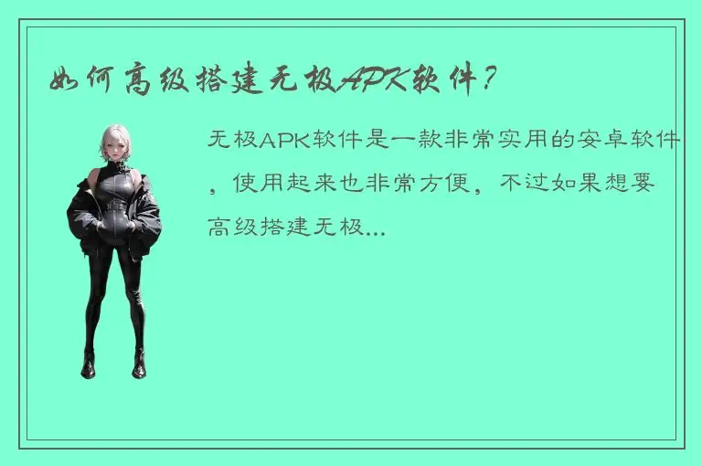 如何高级搭建无极APK软件？