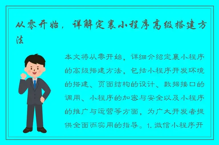 从零开始，详解定襄小程序高级搭建方法