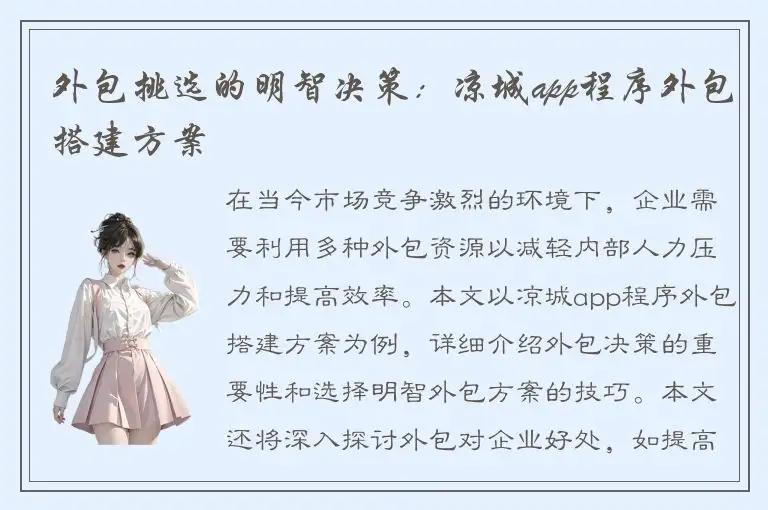 外包挑选的明智决策：凉城app程序外包搭建方案