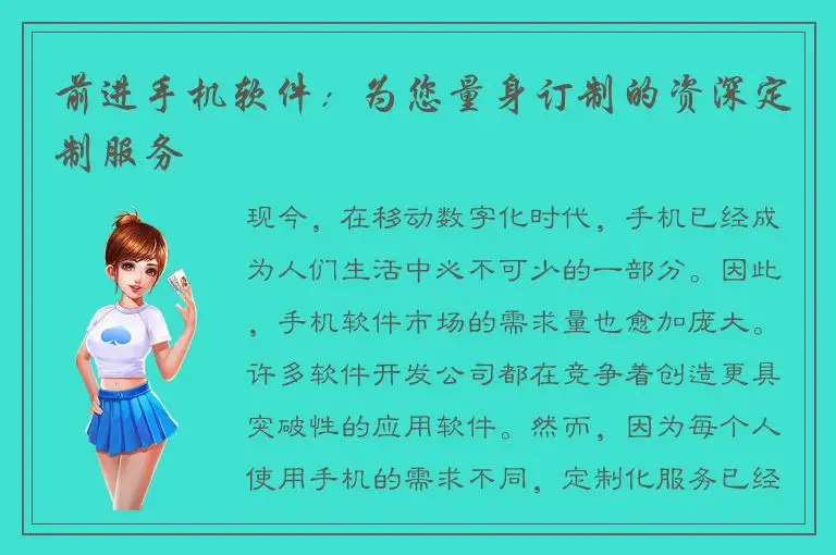 前进手机软件：为您量身订制的资深定制服务