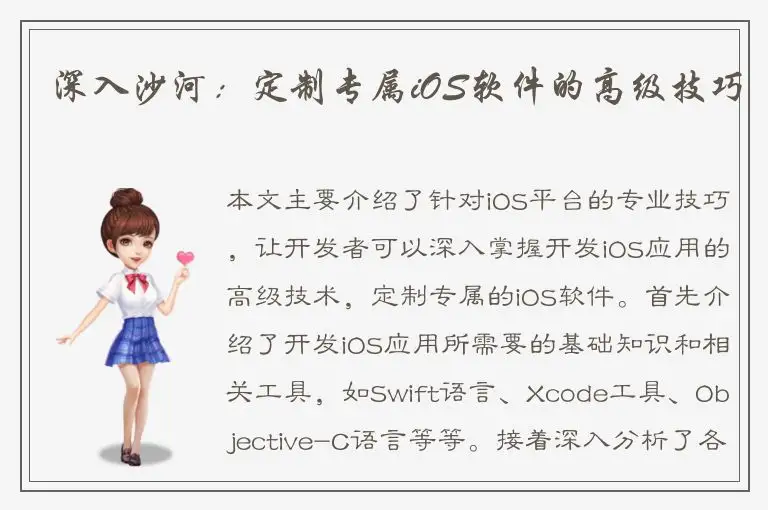 深入沙河：定制专属iOS软件的高级技巧
