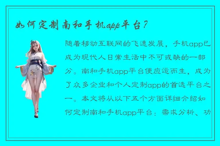 如何定制南和手机app平台？
