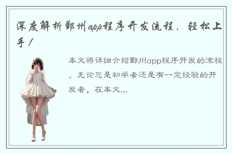 深度解析鄞州app程序开发流程，轻松上手！