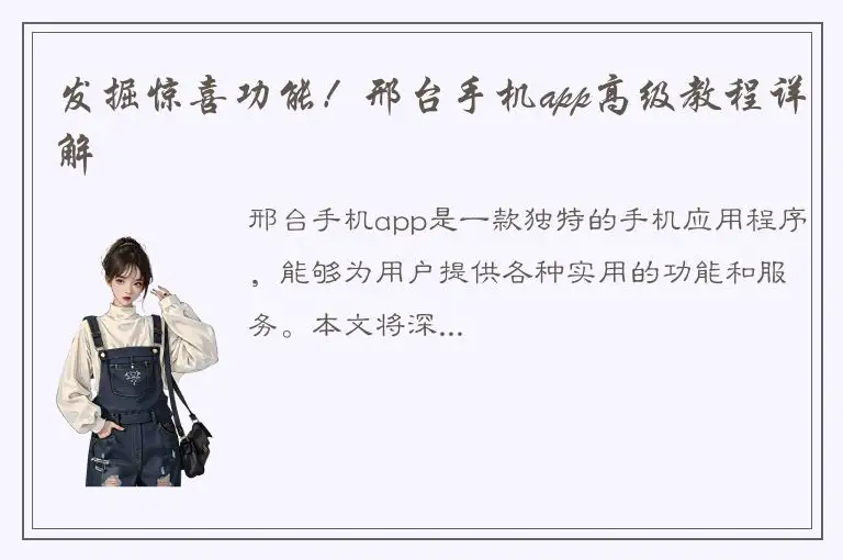 发掘惊喜功能！邢台手机app高级教程详解