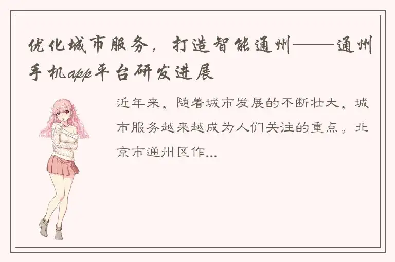 优化城市服务，打造智能通州——通州手机app平台研发进展