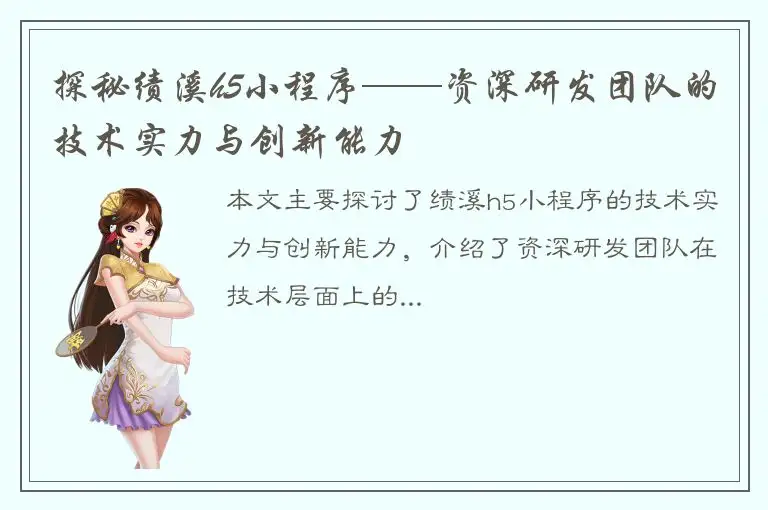 探秘绩溪h5小程序——资深研发团队的技术实力与创新能力